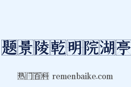 题景陵乾明院湖亭是什么意思的图片
